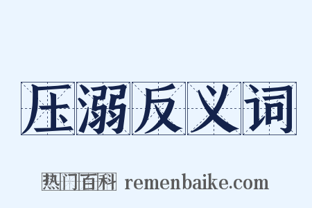 压溺反义词是什么意思的图片